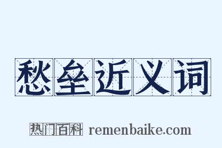 愁垒近义词是什么意思的图片